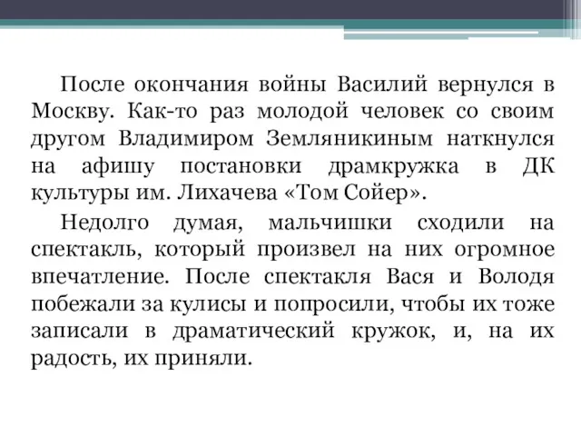 После окончания войны Василий вернулся в Москву. Как-то раз молодой