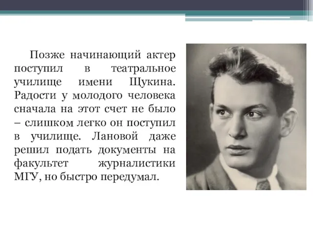 Позже начинающий актер поступил в театральное училище имени Щукина. Радости