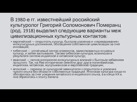 В 1980-е гг. известнейший российский культуролог Григорий Соломонович Померанц (род.