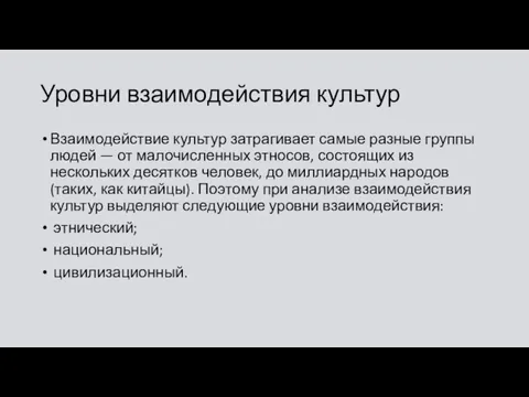 Уровни взаимодействия культур Взаимодействие культур затрагивает самые разные группы людей