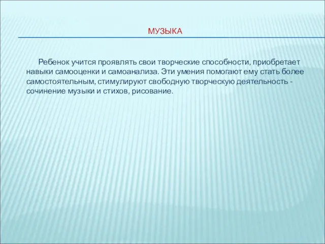 МУЗЫКА Ребенок учится проявлять свои творческие способности, приобретает навыки самооценки