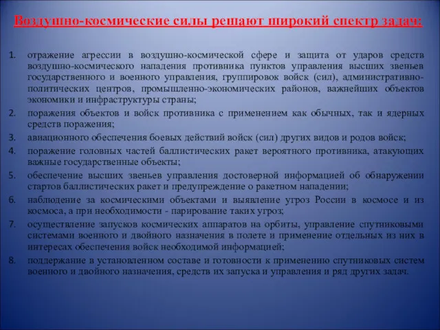 Воздушно-космические силы решают широкий спектр задач: отражение агрессии в воздушно-космической