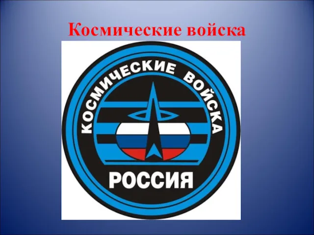 Космические войска