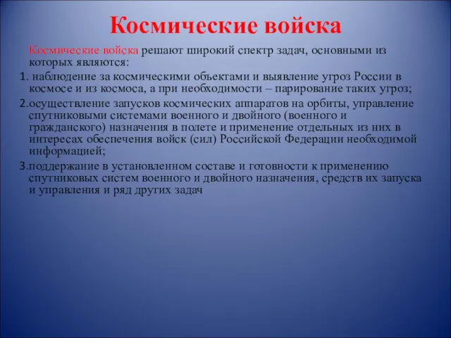 Космические войска Космические войска решают широкий спектр задач, основными из