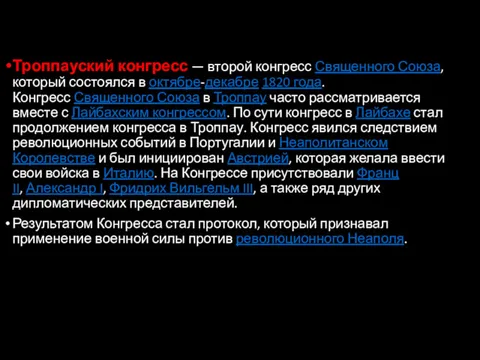 Троппауский конгресс — второй конгресс Священного Союза, который состоялся в