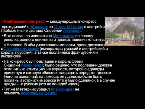 Лайбахский конгресс — международный конгресс, проходивший с 26 января по