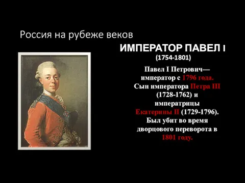 ИМПЕРАТОР ПАВЕЛ I (1754-1801) Павел I Петрович— император с 1796