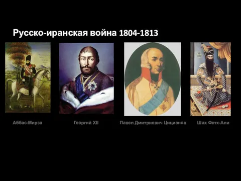 Русско-иранская война 1804-1813 Георгий XII Павел Дмитриевич Цицианов Аббас-Мирза Шах Фетх-Али