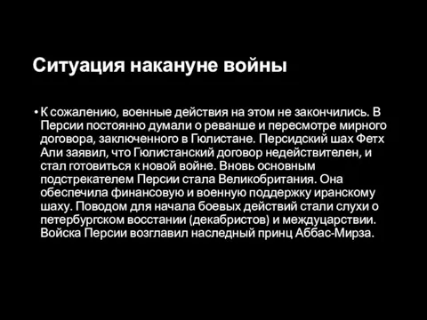 Ситуация накануне войны К сожалению, военные действия на этом не