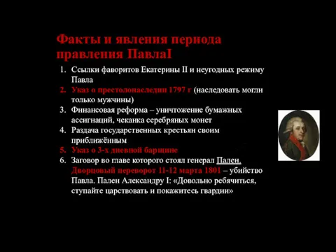 Факты и явления периода правления ПавлаI Ссылки фаворитов Екатерины II