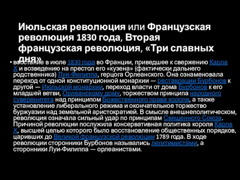 Июльская революция или Французская революция 1830 года, Вторая французская революция,