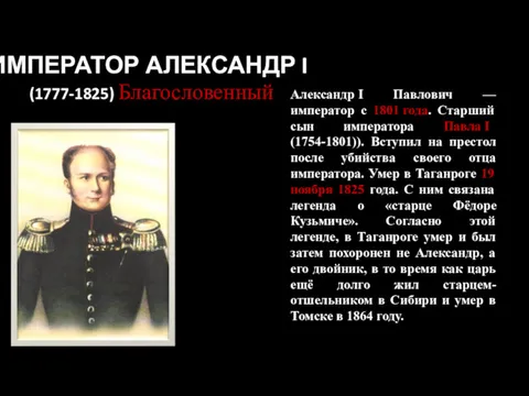 ИМПЕРАТОР АЛЕКСАНДР I (1777-1825) Благословенный Александр I Павлович — император