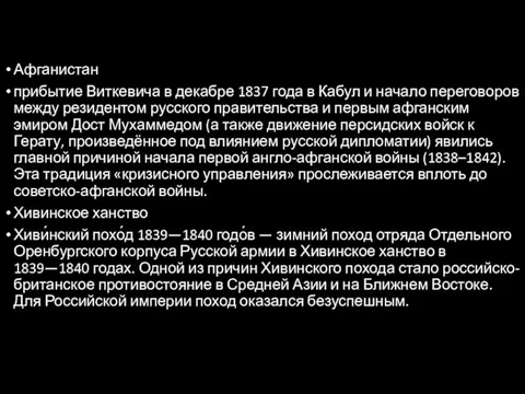 Афганистан прибытие Виткевича в декабре 1837 года в Кабул и