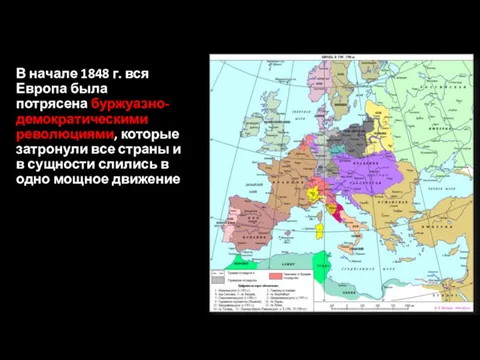 В начале 1848 г. вся Европа была потрясена буржуазно-демократическими революциями,