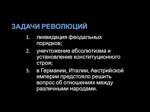 ЗАДАЧИ РЕВОЛЮЦИЙ ликвидация феодальных порядков; уничтожение абсолютизма и установление конституционного