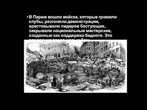 В Париж вошли войска, которые громили клубы, разгоняли демонстрации, арестовывали