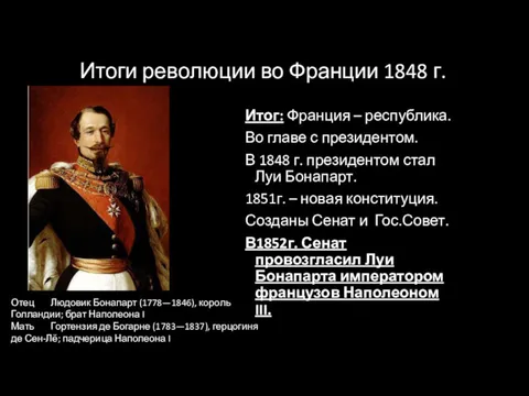 Итоги революции во Франции 1848 г. Итог: Франция – республика.