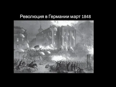 Революция в Германии март 1848