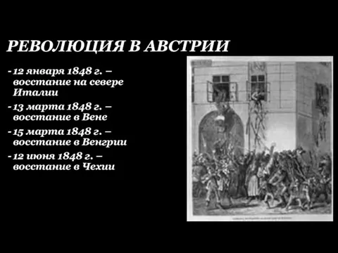 РЕВОЛЮЦИЯ В АВСТРИИ 12 января 1848 г. – восстание на