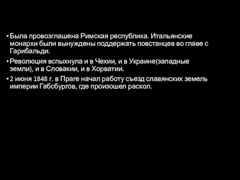 Была провозглашена Римская республика. Итальянские монархи были вынуждены поддержать повстанцев