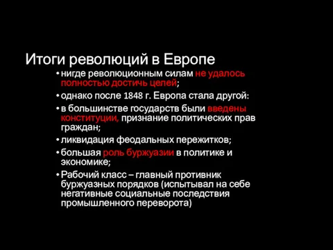 Итоги революций в Европе нигде революционным силам не удалось полностью