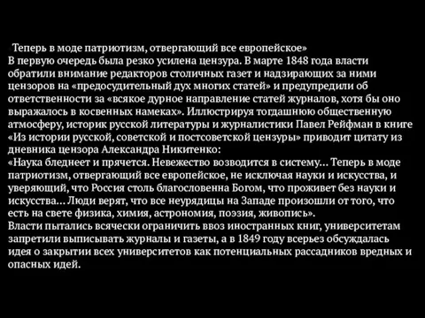 «Теперь в моде патриотизм, отвергающий все европейское» В первую очередь