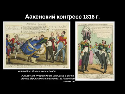 Аахенский конгресс 1818 г. Уильям Хит. Политические денди. Уильям Хит.