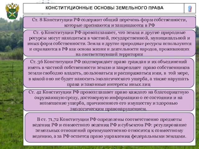 12 КОНСТИТУЦИОННЫЕ ОСНОВЫ ЗЕМЕЛЬНОГО ПРАВА Ст. 8 Конституции РФ содержит