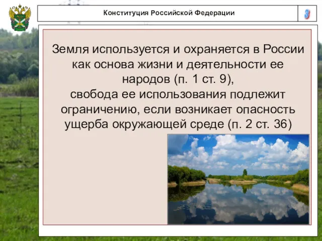 3 Конституция Российской Федерации Земля используется и охраняется в России