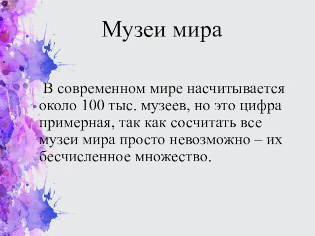 Музеи мира В современном мире насчитывается около 100 тыс. музеев,