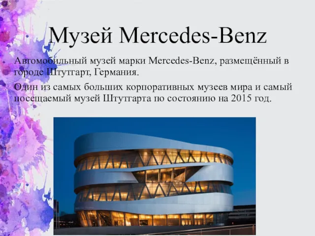 Музей Mercedes-Benz Автомобильный музей марки Mercedes-Benz, размещённый в городе Штутгарт,