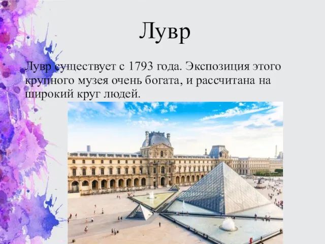 Лувр Лувр существует с 1793 года. Экспозиция этого крупного музея