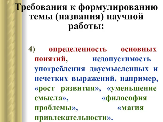 Требования к формулированию темы (названия) научной работы: 4) определенность основных