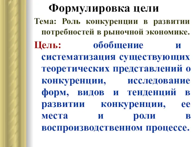 Формулировка цели Тема: Роль конкуренции в развитии потребностей в рыночной