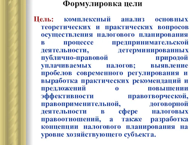 Формулировка цели Цель: комплексный анализ основных теоретических и практических вопросов