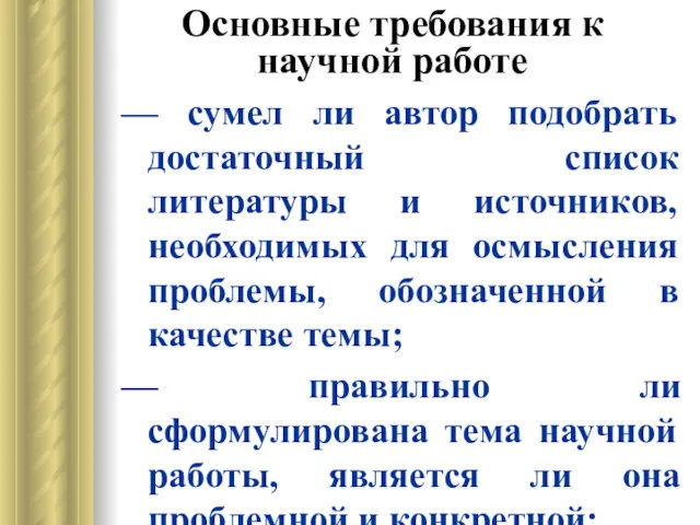 Основные требования к научной работе — сумел ли автор подобрать