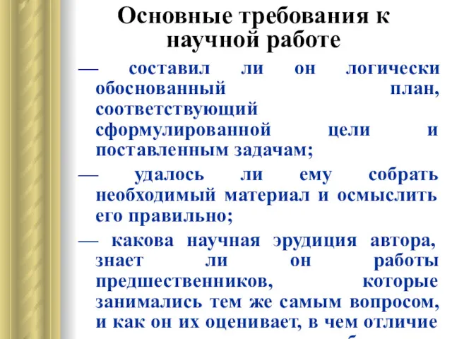 Основные требования к научной работе — составил ли он логически