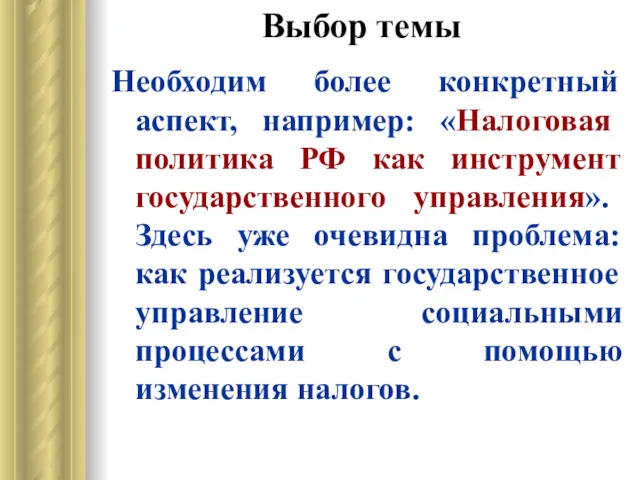 Выбор темы Необходим более конкретный аспект, например: «Налоговая политика РФ