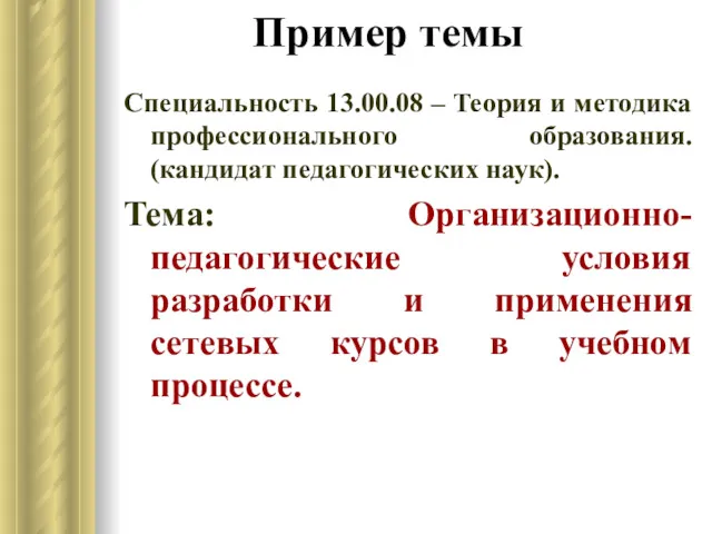 Пример темы Специальность 13.00.08 – Теория и методика профессионального образования.