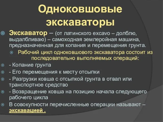 Одноковшовые экскаваторы