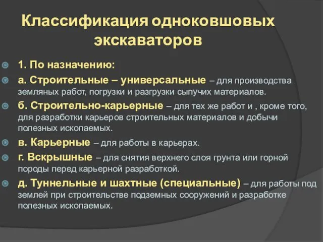 Классификация одноковшовых экскаваторов 1. По назначению: а. Строительные – универсальные