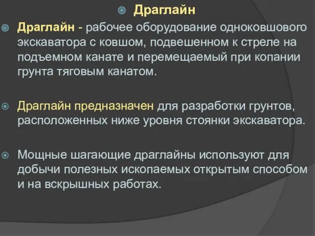 1 Драглайн Драглайн - рабочее оборудование одноковшового экскаватора с ковшом,