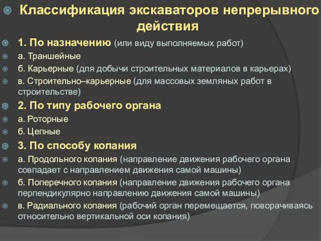 Классификация экскаваторов непрерывного действия 1. По назначению (или виду выполняемых