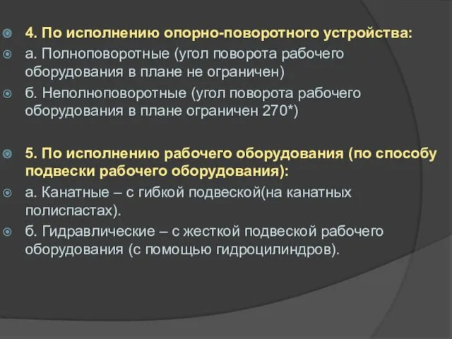 4. По исполнению опорно-поворотного устройства: а. Полноповоротные (угол поворота рабочего