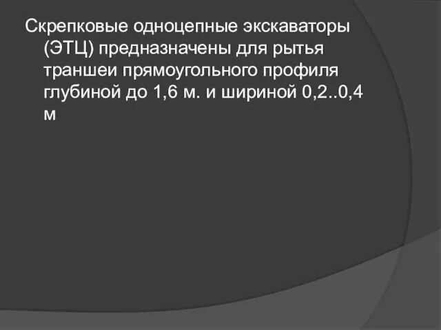 Скрепковые одноцепные экскаваторы (ЭТЦ) предназначены для рытья траншеи прямоугольного профиля