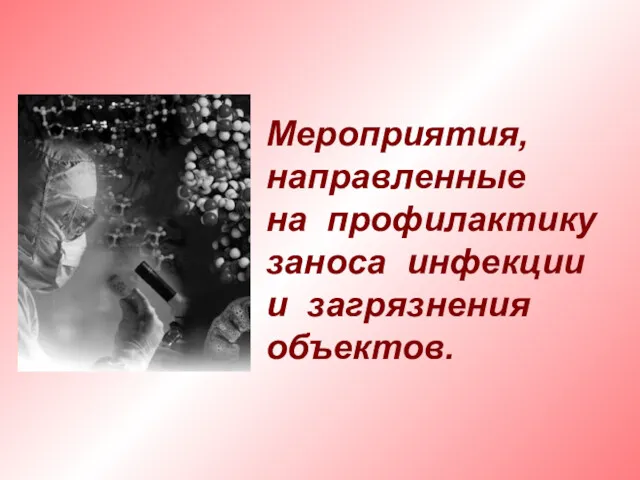 Мероприятия, направленные на профилактику заноса инфекции и загрязнения объектов.