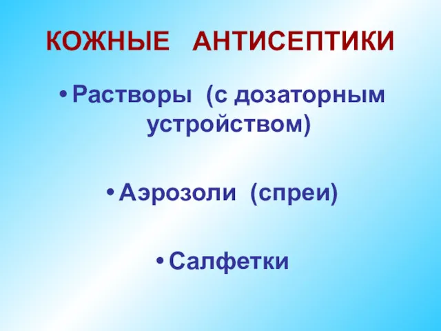 КОЖНЫЕ АНТИСЕПТИКИ Растворы (с дозаторным устройством) Аэрозоли (спреи) Салфетки