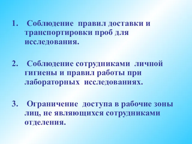 1. Соблюдение правил доставки и транспортировки проб для исследования. 2.