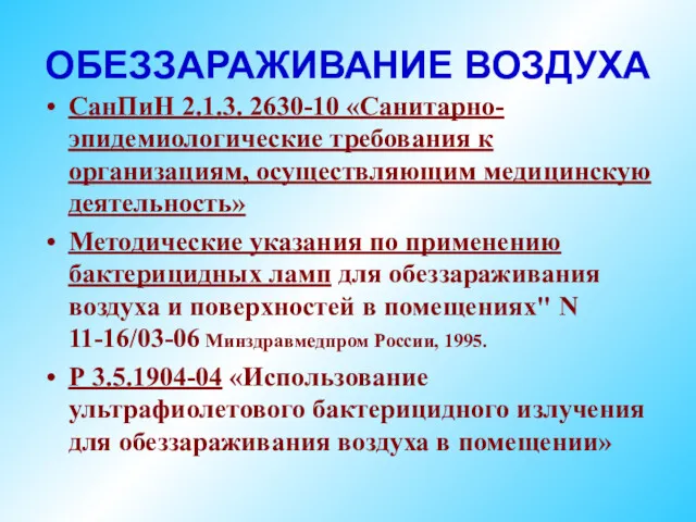 ОБЕЗЗАРАЖИВАНИЕ ВОЗДУХА СанПиН 2.1.3. 2630-10 «Санитарно-эпидемиологические требования к организациям, осуществляющим