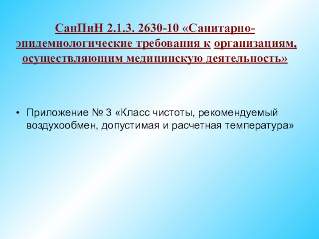 СанПиН 2.1.3. 2630-10 «Санитарно-эпидемиологические требования к организациям, осуществляющим медицинскую деятельность»